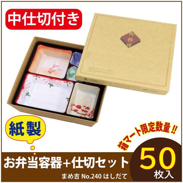 使い捨て弁当箱 　数量限定セット　まめ吉 No.240 はしだて 中仕切付き TSR-80柄 紙製お弁当容器  高級 テイクアウト 行楽 イベント 　50セット入
