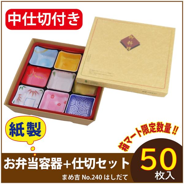 使い捨て弁当箱 　数量限定セット　まめ吉 No.240 はしだて 中仕切付きTSR-80II柄 紙製お弁当容器  高級 テイクアウト 行楽 イベント 　 50セット入