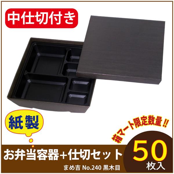 使い捨て弁当箱 　数量限定セット　まめ吉 No.240 黒木目 専用中仕切付き B-1黒 紙製お弁当容器  業務用 高級 テイクアウト 行楽 イベント  50セット入
