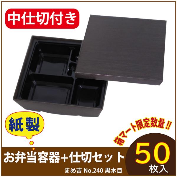 使い捨て弁当箱 　数量限定セット　まめ吉 No.240 黒木目 専用中仕切付き 80-80黒 紙製お弁当容器  業務用 高級 テイクアウト 行楽 イベント  50セット入