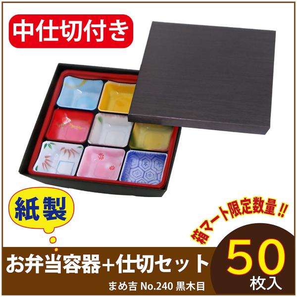 使い捨て弁当箱 　数量限定セット　まめ吉 No.240 黒木目 専用中仕切付き TSR-80II柄 紙製お弁当容器  業務用 高級 テイクアウト 行楽 イベント　 50セット入