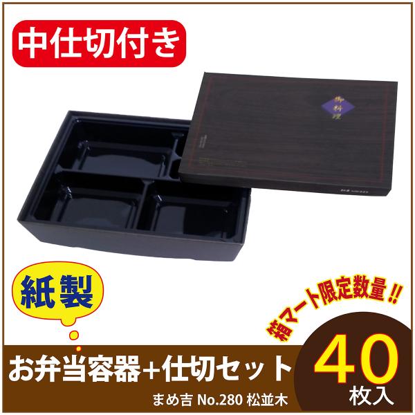 使い捨て弁当箱 　数量限定セット　まめ吉 No.280 松並木 中仕切付き 95-75黒 紙製お弁当容器  高級 テイクアウト 行楽 イベント　 40セット入