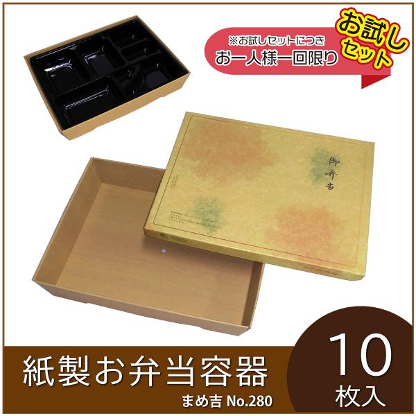 使い捨て弁当箱 まめ吉 No.280 夕雲 業務用 紙製お弁当容器  高級 テイクアウト 行楽 イベント 花見 運動会 ピクニック お試し 10枚入（ASA2803-10）