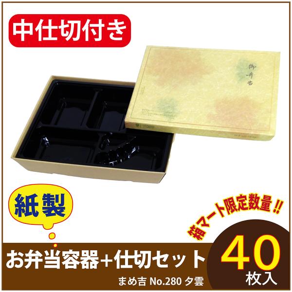 使い捨て弁当箱　数量限定セット　 まめ吉 No.280 夕雲 中仕切付き B-1黒 紙製お弁当容器  高級 テイクアウト 行楽 イベント  40セット入