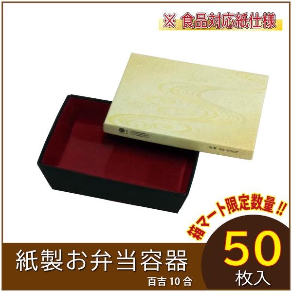 使い捨て弁当箱 数量限定セット 百吉10合 せせらぎ 紙製お弁当容器 業務用  天丼 牛丼 親子丼 液漏れ防止 テイクアウト 行楽 イベント 50枚入（ASB105）
