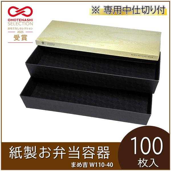 使い捨て弁当箱 まめ吉W 110-40 せせらぎ 中仕切付（上段A・下段1）紙