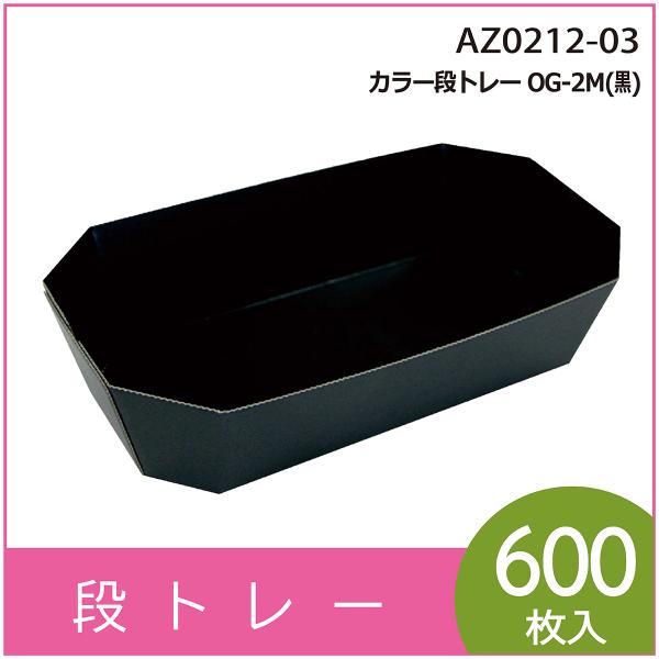 カラー段トレー　ＯＧ-２Ｍ（黒）　紙トレー　テーパートレー　使い捨て　エコ　リサイクル　120×200×H45mm　600枚入　（AZ0212-03）