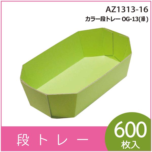カラー段トレー　ＯＧ-１３（緑）　紙トレー　テーパートレー　使い捨て　エコ　リサイクル　195×110×H50mm　600枚入　（AZ0313-16）