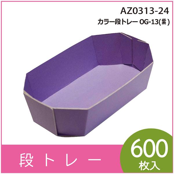 カラー段トレー　ＯＧ-１３（紫）　紙トレー　テーパートレー　使い捨て　エコ　リサイクル　195×110×H50mm　600枚入　（AZ0313-24）