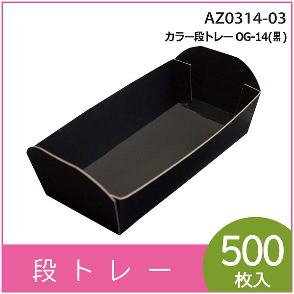 カラー段トレー　ＯＧ-１４（黒）　紙トレー　テーパートレー　使い捨て　エコ　リサイクル　225×120×H50mm　500枚入　（AZ0314-03）