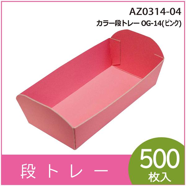 カラー段トレー　ＯＧ-１４（桃）　紙トレー　テーパートレー　使い捨て　エコ　リサイクル　225×120×H50mm　500枚入　（AZ0314-04）
