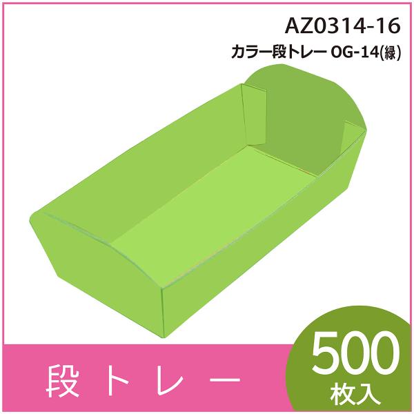カラー段トレー　ＯＧ-１４（緑）　紙トレー　テーパートレー　使い捨て　エコ　リサイクル　225×120×H50mm　500枚入　（AZ0314-16）