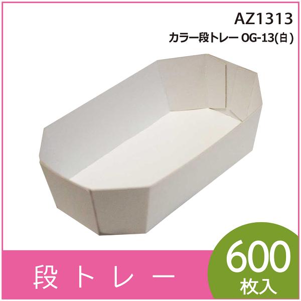 カラー段トレー　ＯＧ-１３（白）　紙トレー　テーパートレー　使い捨て　エコ　リサイクル　195×110×H50mm　600枚入　（AZ1313-00）