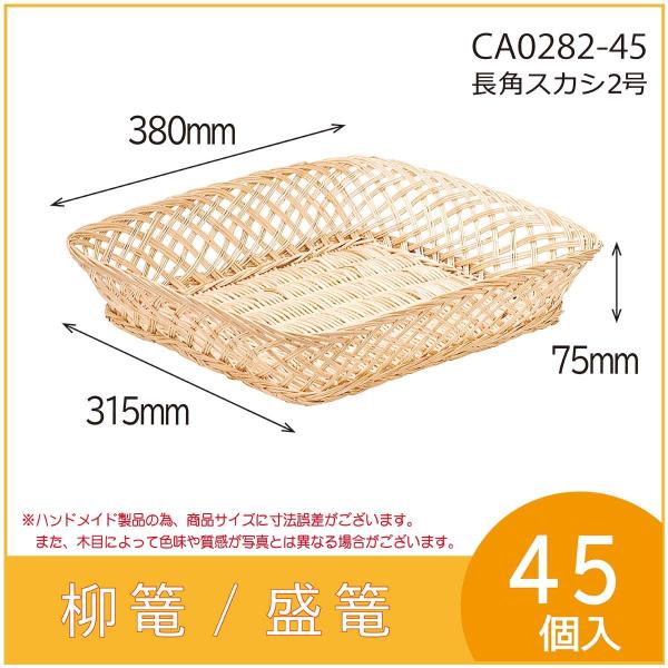 果物詰め合わせ用柳篭　長角スカシ2号　フルーツ盛篭　バスケット　お見舞い　お供え物　45個入　（CA0282-45）