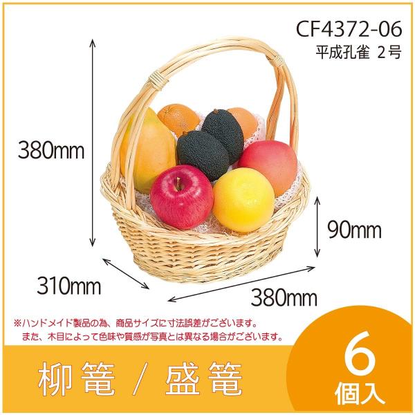 果物詰め合わせ用柳篭 平成孔雀 2号 フルーツ盛篭 バスケット お見舞い