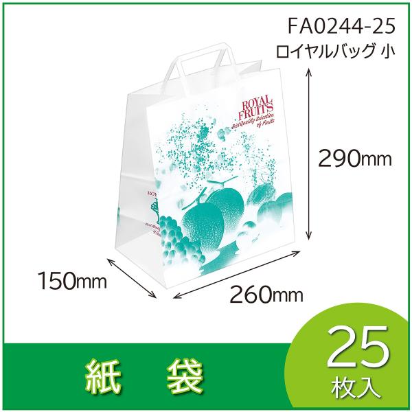 紙袋　ロイヤルバッグ　小　手提　ギフト用　土産袋　ペーパーバッグ　マチ付　平紐　25枚入（FA0244-25）