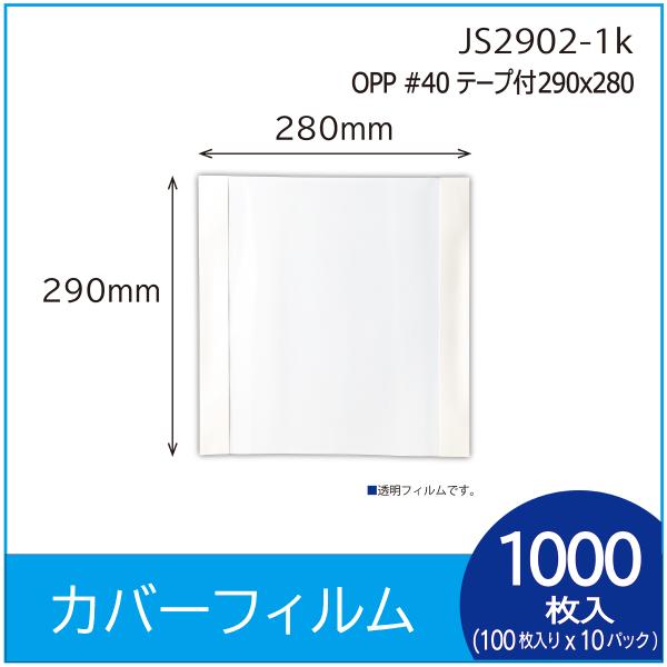 ラッピング用カバーフィルム　OPP#40 テープ付 290×280   1000枚（１００枚入×１０パック）　包装　OPPシート　（JS2902）