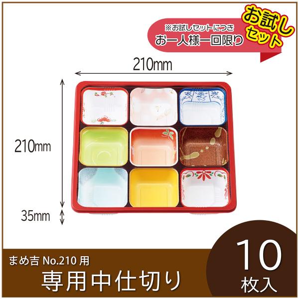 まめ吉No210専用中仕切りです。対応品番をよくお確かめの上、ご購入ください。お試しセットのため、ご注文はお一人様1回限りとさせていただきます。「サイズ感や質感など実際に使ってみないと分からない」方にお勧めの商品です。尚、本製品にフタ・身箱...