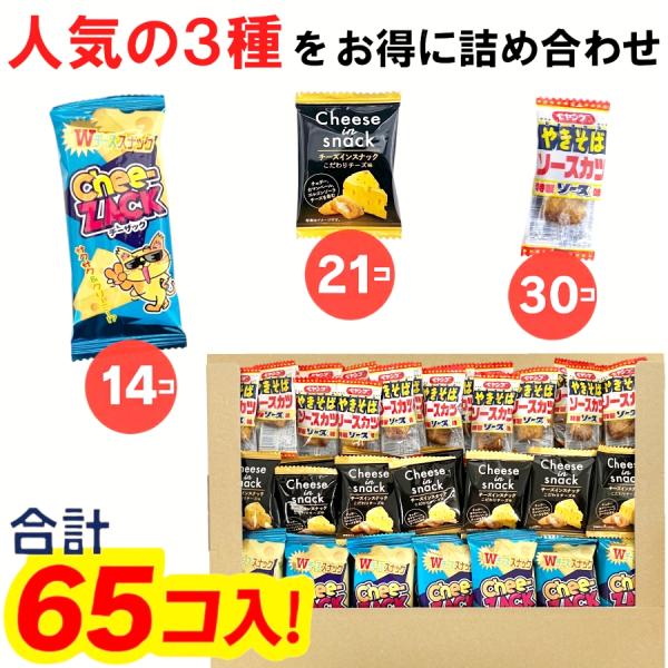 合計65個入りのスナック詰め合わせセットです。※全て賞味期限記載ありチーザック14個チーズインスナックこだわりチーズ味21個ペヤングソース焼きそばソースカツ30個チーズ味やソース味など濃厚系お菓子が好きな方におすすめ。イベント景品や配布用、...