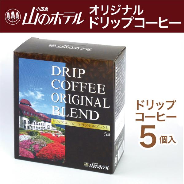 コーヒー ドリップコーヒー 人気 5袋入り オリジナルブレンド 小田急 山のホテル DRIP COFFEE ORIGINAL BLEND