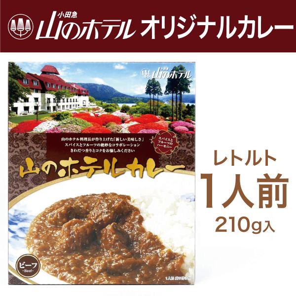 カレー 210g 小田急 山のホテル オリジナルカレー レトルト 1人前　お取り寄せ