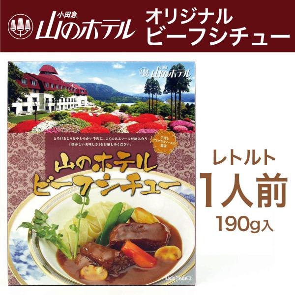 [Release date: April 1, 2024]《山のホテル総料理長オリジナル ビーフシチュー》赤ワインのまろやかさと、じっくり煮込んだ香味野菜の旨みを生かしたデミグラスソース。とろけるようなやわらかい牛肉に、こくのあるソースが絡...