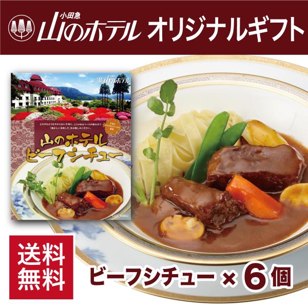小田急 山のホテル オリジナル ギフトセット《ビーフシチュー 6個 ギフトセット》《山のホテル総料理長オリジナル ビーフシチュー》赤ワインのまろやかさとじっくり煮込んだ香味野菜の旨みを生かしたデミグラスソース。とろけるようなやわらかい牛肉に...