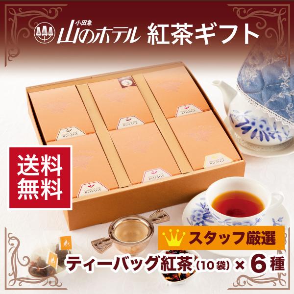 特選紅茶6種ギフトセット ティーバッグ6箱  小田急 山のホテル お中元 プレゼント 御礼 贈り物 贈答 挨拶 手土産  高級 詰め合わせ  飲み比べ アソート