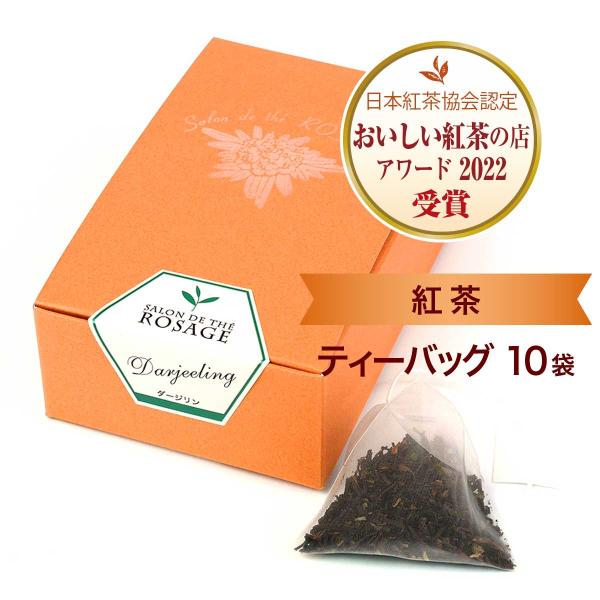 紅茶  ダージリンマカイバリ 2ndフラッシュ ティーバッグ（2g×10袋）小田急 山のホテル サロン・ド・テ ロザージュ