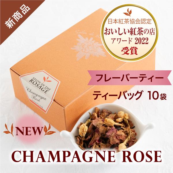 紅茶 シャンパンロゼ ティーバッグ（2g×10袋） フレーバーティー 小田急 山のホテル サロン・ド・テ ロザージュ オリジナルブレンド