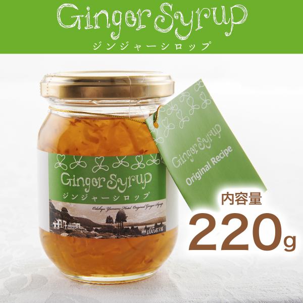 山のホテル ジンジャーシロップ（220g）小田急 山のホテル ジンジャエール 生姜