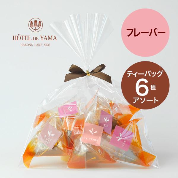 ティーバッグ紅茶お試しアソート6種セット（2g×6袋）プチギフト 母の日 プレゼント お礼 贈り物  ミニギフト 詰め合わせ　フレーバーティー ハーブティー