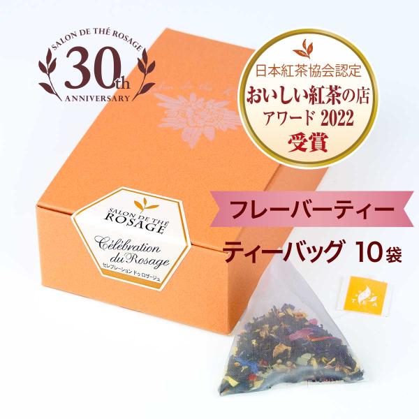 紅茶 セレブレーション ドゥ ロザージュ ティーバッグ（2g×10袋） フレーバーティー 小田急 山のホテル サロン・ド・テ ロザージュ オリジナルブレンド