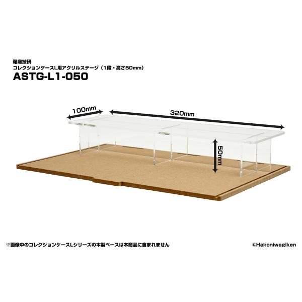 ステージサイズ：W320mm x D100mm x H100mm、ステージ板：アクリル3.0mm厚、スタンド：アクリル2.5mm厚箱庭技研の別売コレクションケースLシリーズでご利用いただける1段、高さ50mmのアクリルステージです。組立式で...