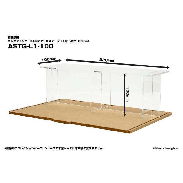 コレクションケースL用アクリルステージ　1段・高さ100mm　透明　展示台