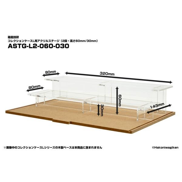 ステージサイズ：W320mm x D80mm x H60mm(上段)・H30mm(下段)、ステージ板：アクリル3.0mm厚、スタンド：アクリル2.5mm厚箱庭技研の別売コレクションケースLシリーズでご利用いただける上段高さ60mm、下段30...