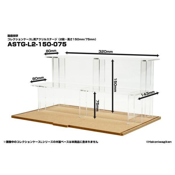 ステージサイズ：W320mm x D80mm x H150mm(上段)・H75mm(下段)、ステージ板：アクリル3.0mm厚、スタンド：アクリル2.5mm厚箱庭技研の別売コレクションケースLシリーズでご利用いただける上段高さ150mm、下段...
