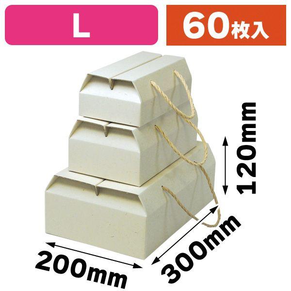 手提箱）ナチュラル手提BOX L/60枚入（16-192） : 箱の店 - 通販