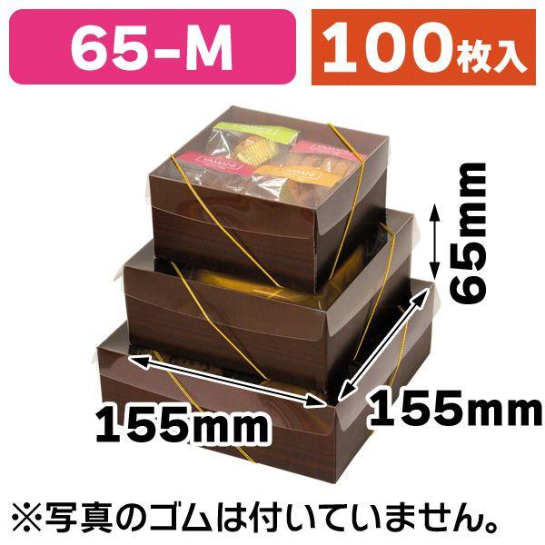 ギフトボックス）Cスクエア65BOXM/100枚入（16-242） : 箱の店 - 通販