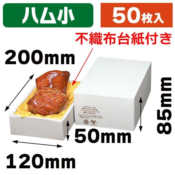 パームヤシックス ハム箱（小）不織布台紙付/50枚入（17-15） : 箱の店