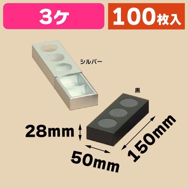 マカロンの箱）マカロン用ケース 3ヶ用/100枚入（1713A-B） : 箱の店