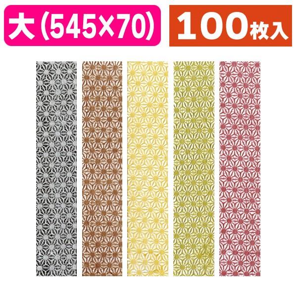 紙葉の家（帯・別紙付属） ラッピング帯）和紙帯 麻の葉（全5色）/100枚入（19-1204X） : 箱の店