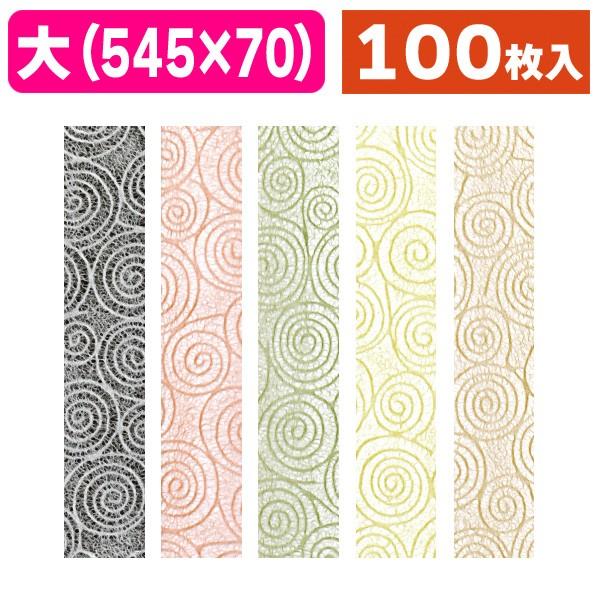 ラッピング帯）和紙帯 渦巻（全5色）/100枚入（19-1207X） : 箱