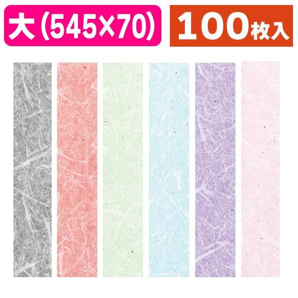 超珍品　日本和紙　 半幅帯 17 x445cm ラッピング帯）和紙帯 レーヨン雲竜17金銀箔（全6色）/100枚入（19