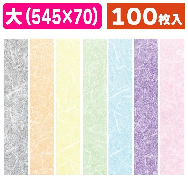ラッピング帯）和紙帯 レーヨン雲竜25（全7色）/100枚入（19-1209X