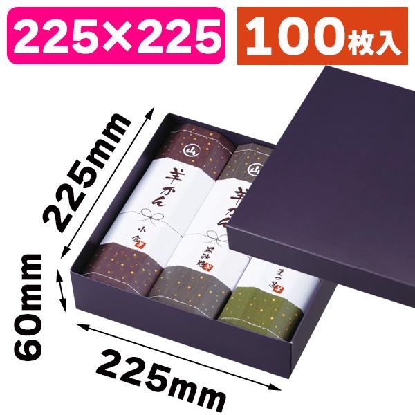 和洋菓子ギフト箱）菓撰紺 225×225/100枚入（19-1329） : 箱の店