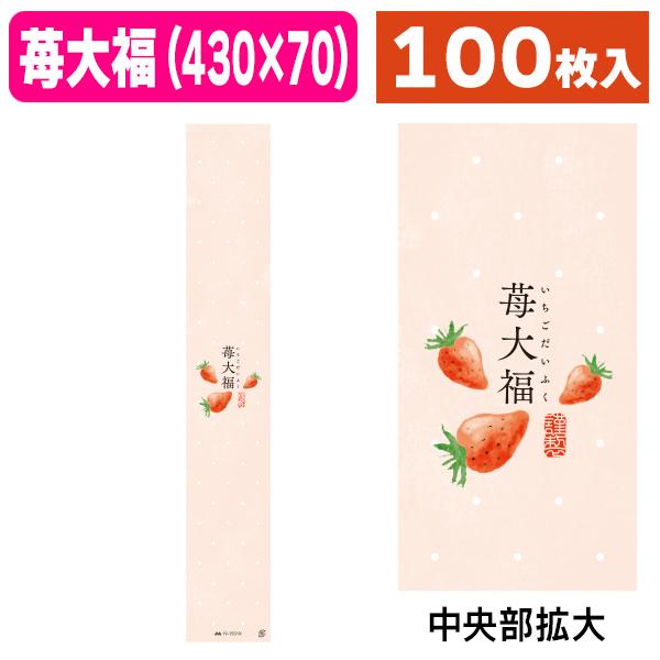 ラッピング帯）帯 苺大福/100枚入（19-1501X） : 箱の店 - 通販
