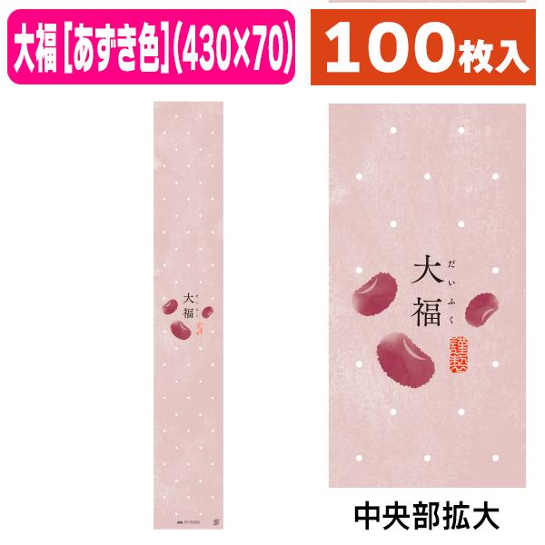 （ラッピング帯）帯 大福（あずき色）/100枚入（19-1505X）