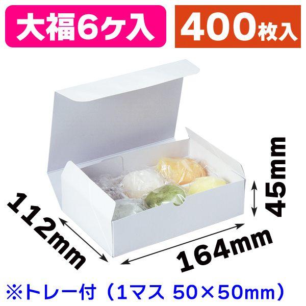 Mayaページ 大福2箱 和菓子の箱）大福6ヶ入白トレー付/400枚入（19-179B） : 箱の店 - 通販