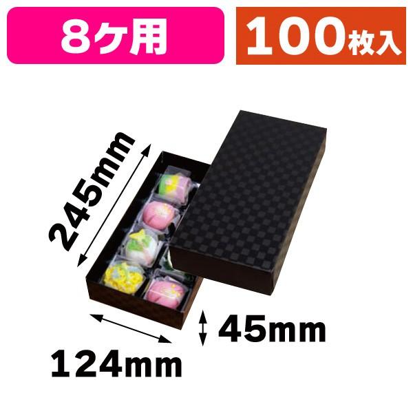 和菓子の箱）黒ルミアG 8個箱（市松柄）/100枚入（19-306） : 箱の店